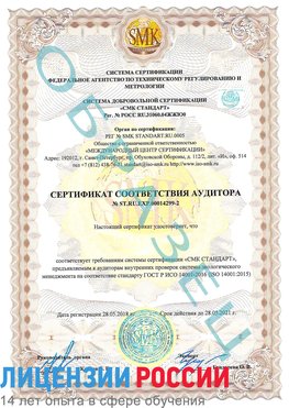 Образец сертификата соответствия аудитора Образец сертификата соответствия аудитора №ST.RU.EXP.00014299-2 Собинка Сертификат ISO 14001